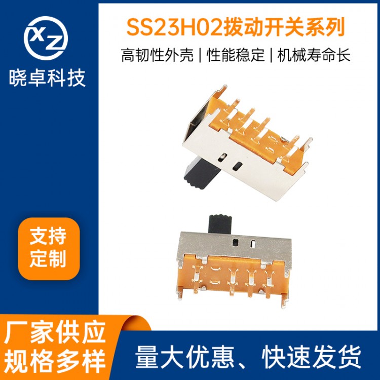 SS23H02拨动开关