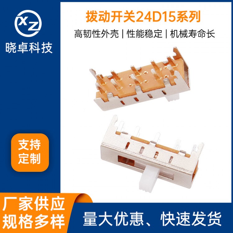 拨动开关24D15