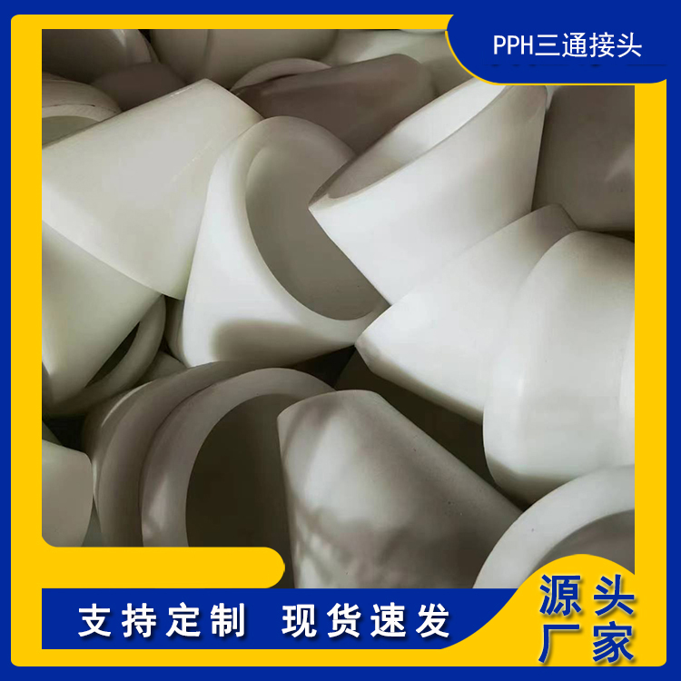 PPH三通接头 聚丙烯排水管 规格齐全 可非标定制