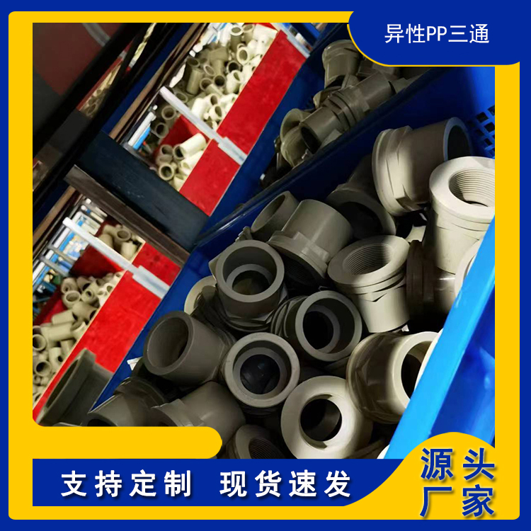 异性PP三通批发 大口径管道接头 规格齐全 防腐耐酸