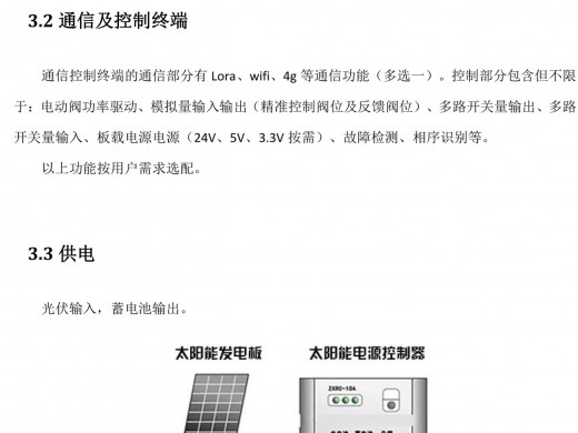 物联网风光互补无线手机APP控制电动阀门