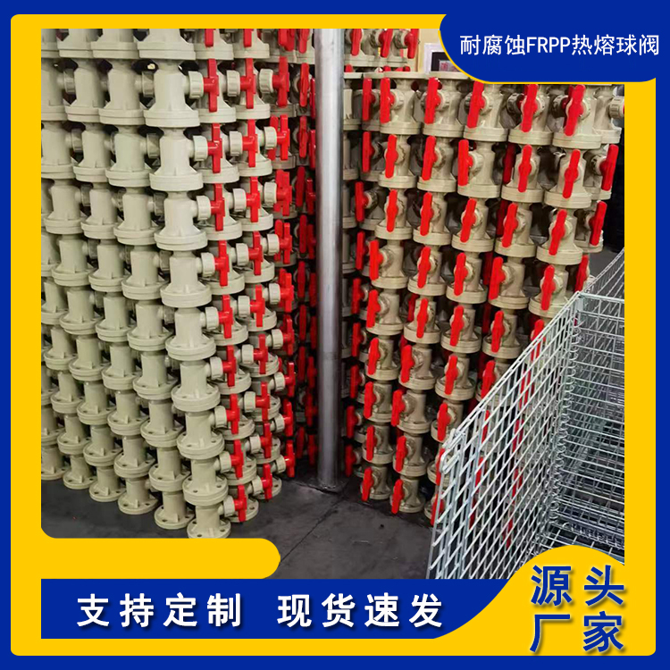 厂家供应耐腐蚀FRPP热熔球阀 冷热水管阀门 可按需定制批发
