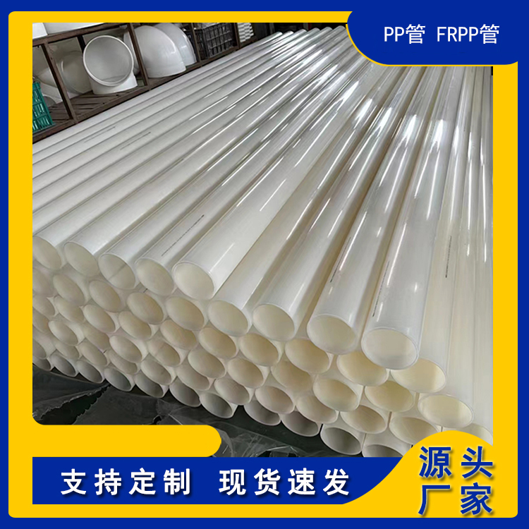 PP管 FRPP管 防腐耐磨 规格齐全 化工管道厂家 永立