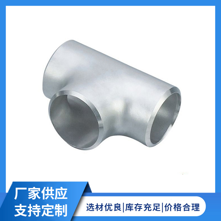 不锈钢等径三通