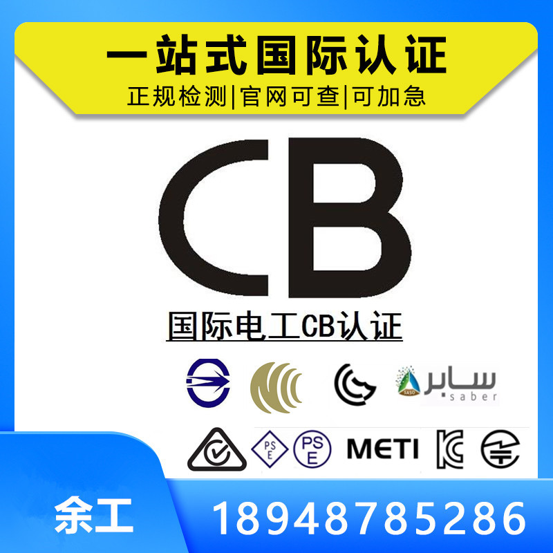CB Certification - Examples include power banks, energy storage power supplies, lighting, batteries, and mobile power supplies
