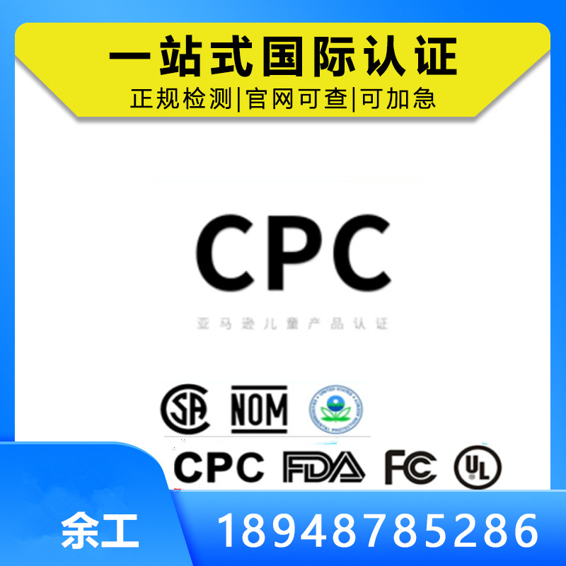 解析儿童用品CPC认证-以电动玩具车，智能积木，立体拼图为例