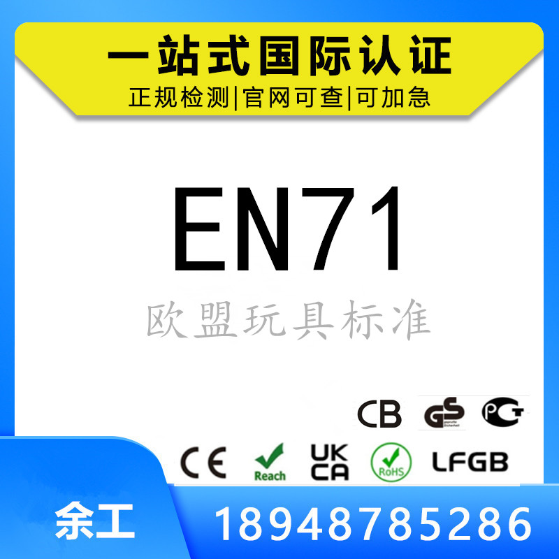 玩具CE认证怎么做？EN71测试项目包括哪些？