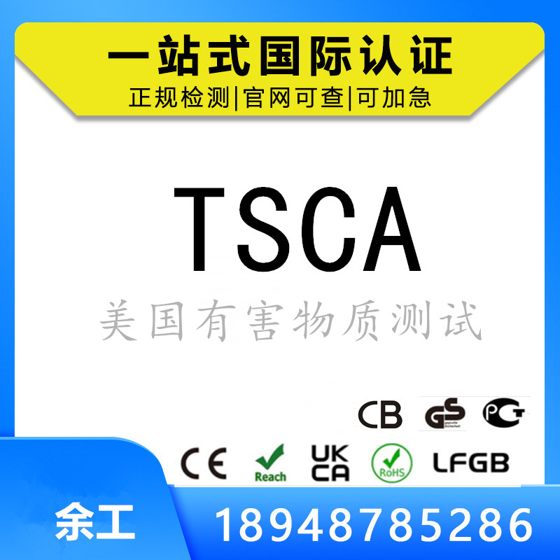 解析美国有害物质要求TSCA测试