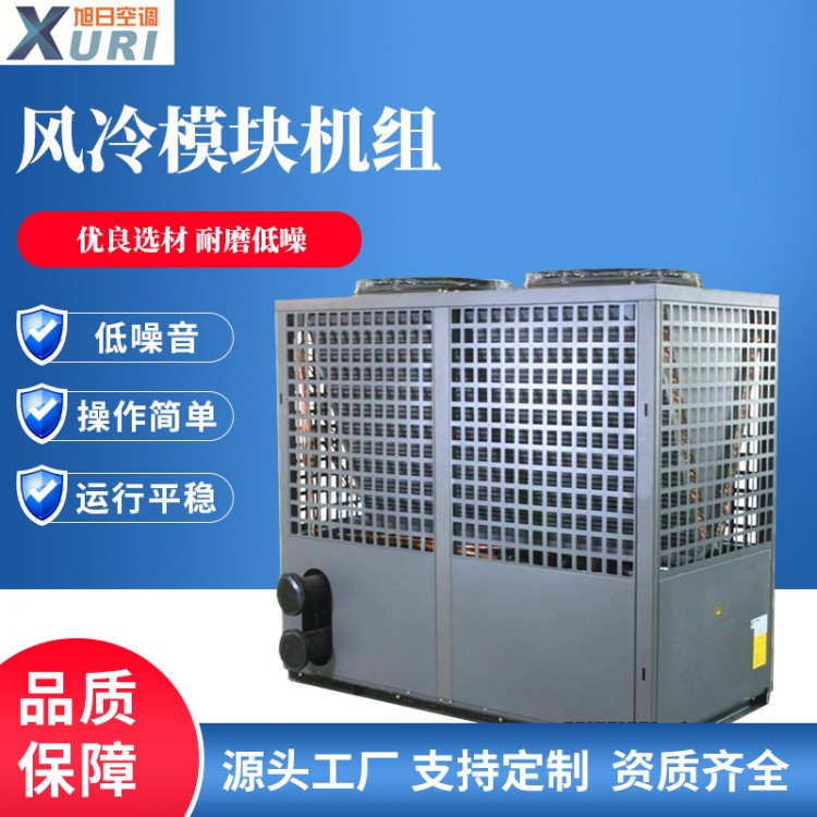 旭日风冷模块 空调超低温风冷模块机组空气源热泵机组