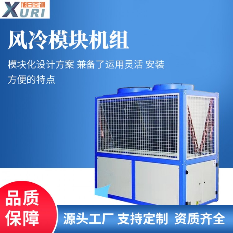 旭日风冷模块 空调超低温风冷模块机组空气源热泵机组