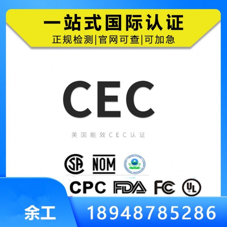 CEC认证-以空气净化器智能手表耳机3D打印机CEC认证为例
