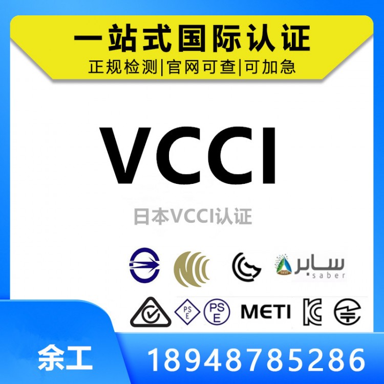 日本VCCI认证解析
