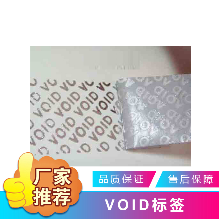 VOID防伪标签 一次性揭开留字材料定制