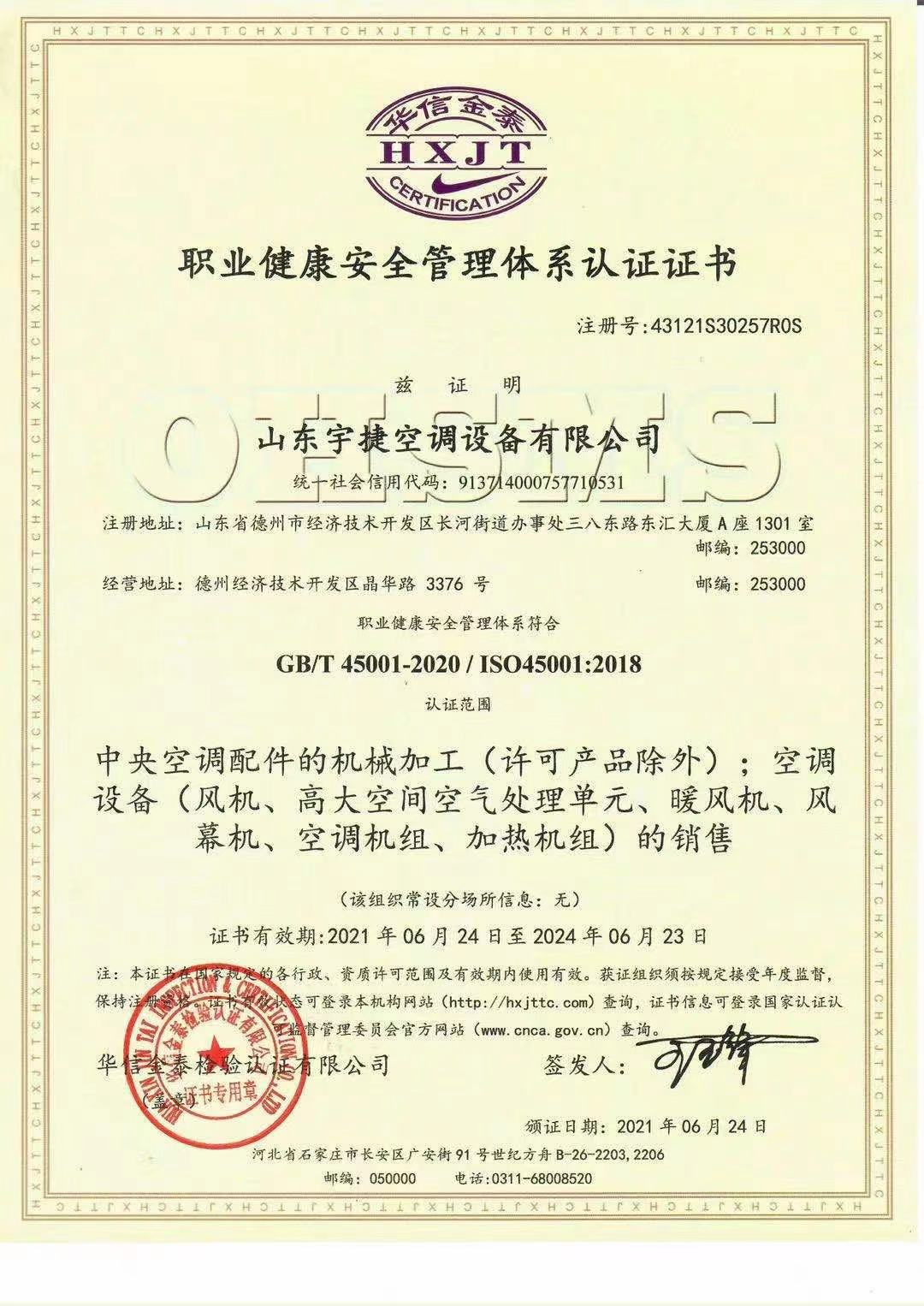 职业健康安全管理体系认证证书