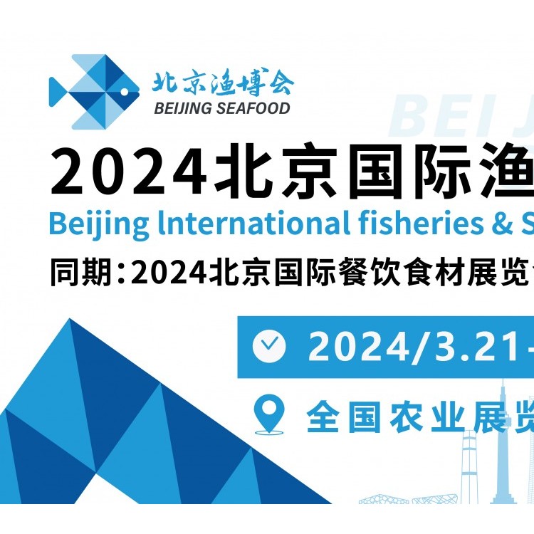 展会延期 2024北京国际渔业博览会