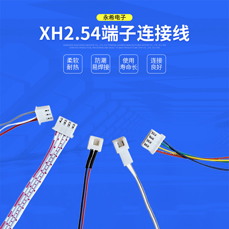 XH2.54端子连接线