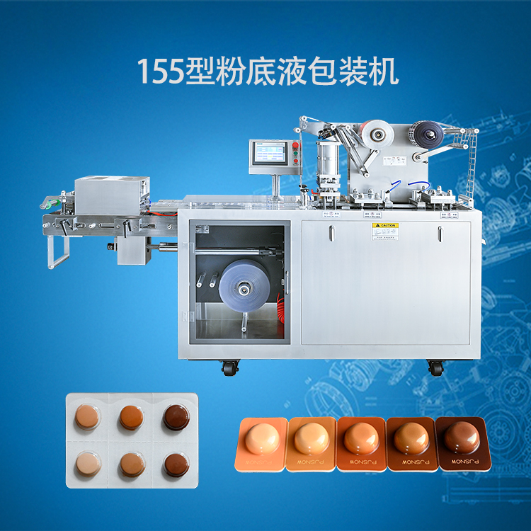 粉底液泡罩包装机唇彩泡罩灌装机