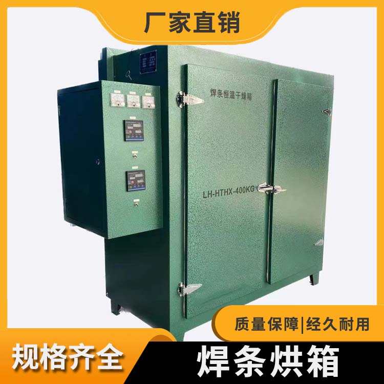 LH-HTHX-400KG 焊条烘箱