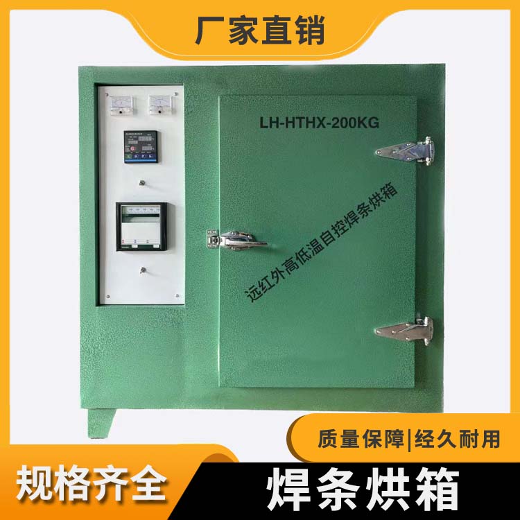 LH-HTHX-200KG 焊条烘箱