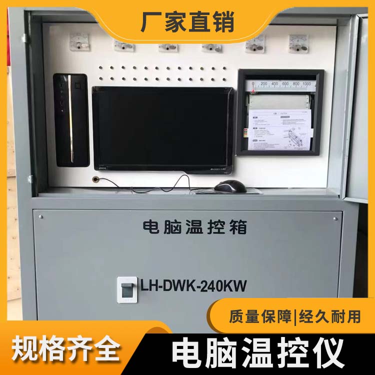 LH-DWK-240KW 电脑控温箱