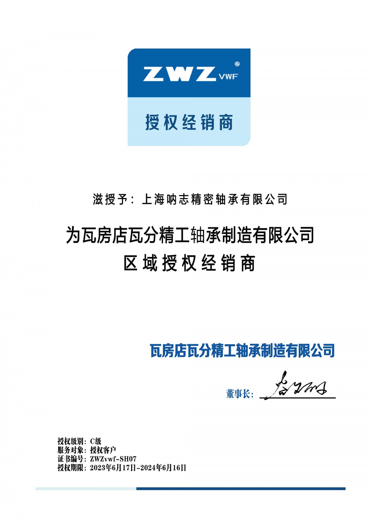 ZWZVWF授权经销商