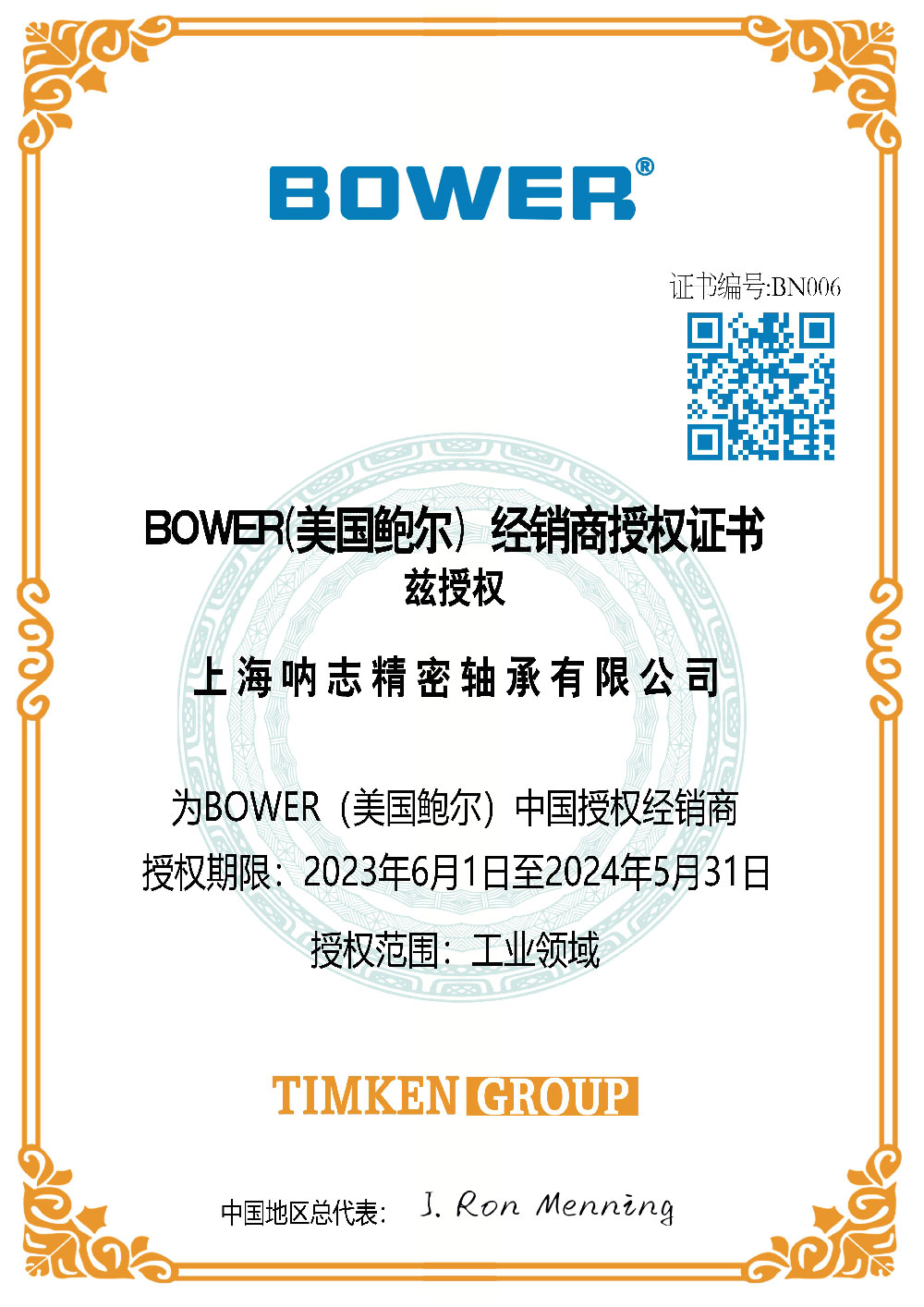 BOWER经销商授权证书