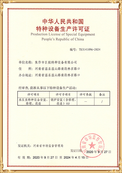 承压类特种设备安装、修理、改造特种设备生产许可证-2
