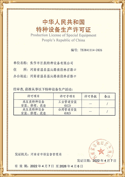 承压类特种设备安装、修理、改造特种设备生产许可证-1