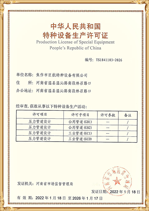 压力管道设计特种设备生产许可证
