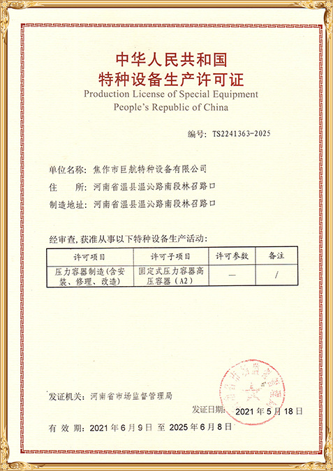 压力容器制造（含安装、修理、改造）特种设备生产许可证