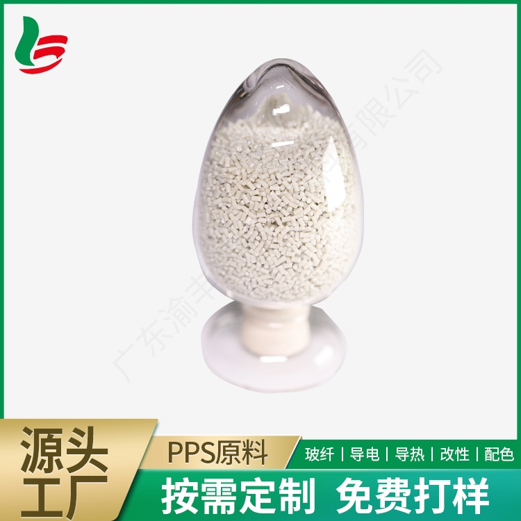 导热PPS原料