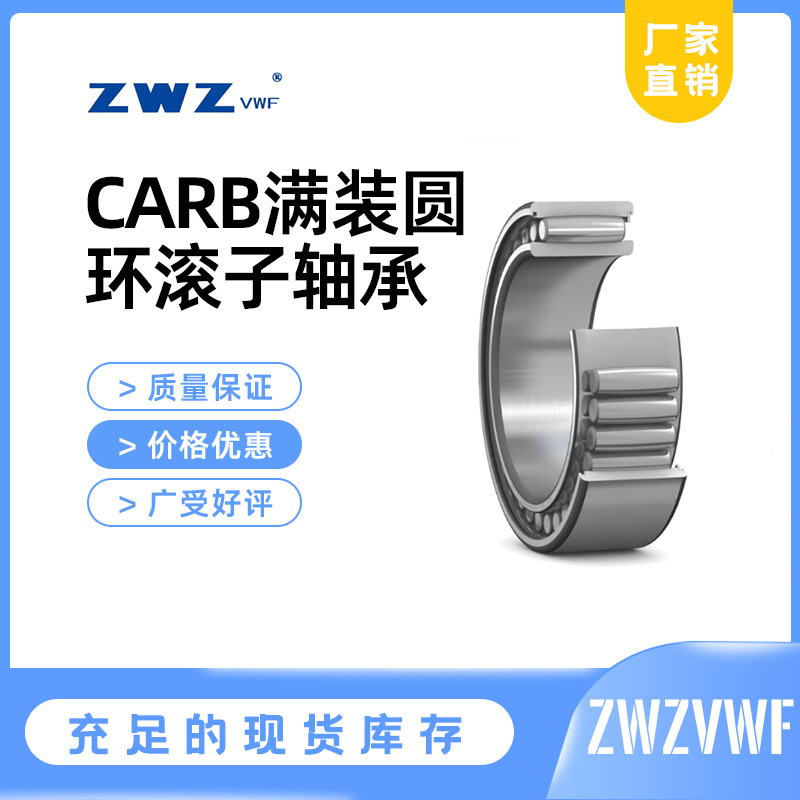 CARB满装圆环滚子轴承