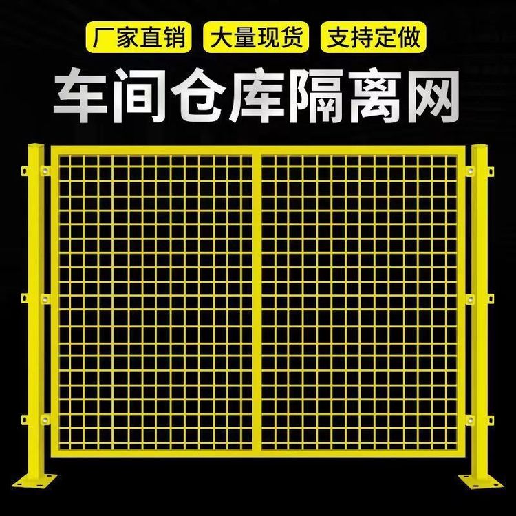 车间隔离网工厂设备隔断移动栅栏防护铁丝网