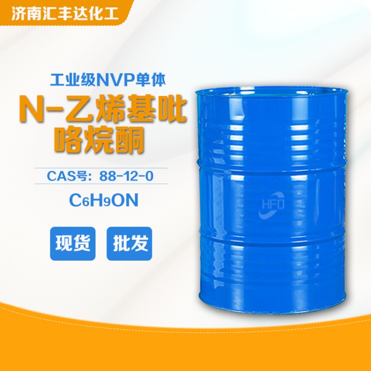 N-乙烯基吡咯烷酮 工业级NVP厂家