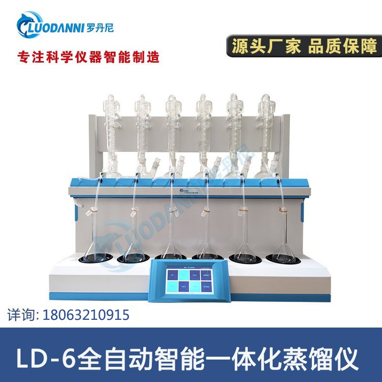 罗丹尼仪器LD-6 智能一体化蒸馏仪 实验室前处理蒸馏设备