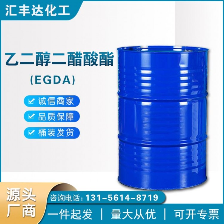 乙二醇二醋酸酯 工业级EGDA有机溶剂