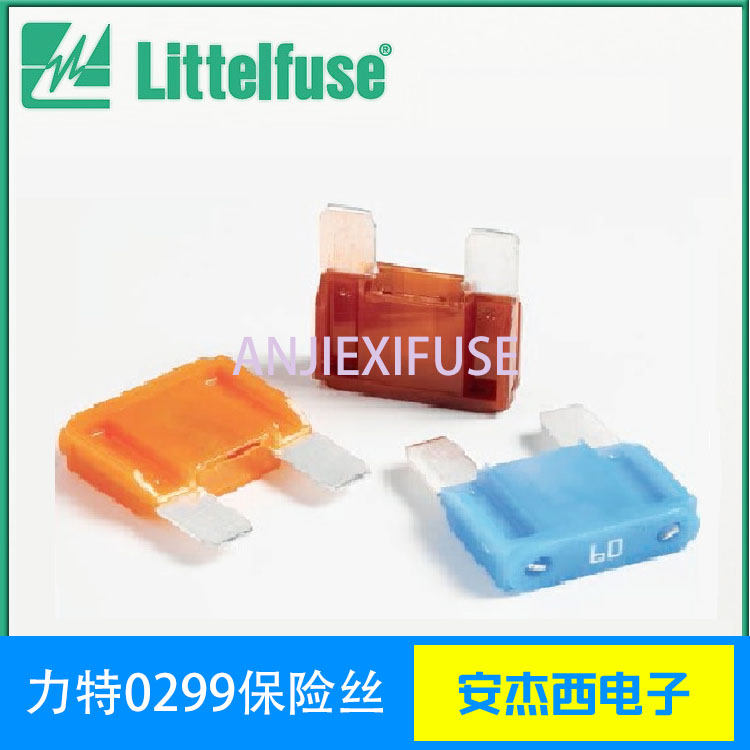 汽车保险丝片0299