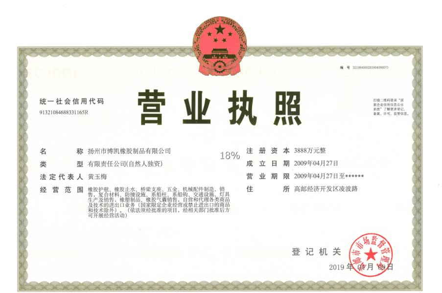 博凯橡胶营业执照