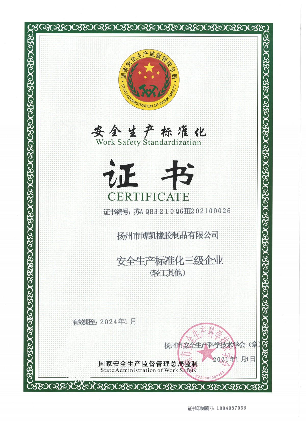 博凯橡胶安全生产三级标准化证书