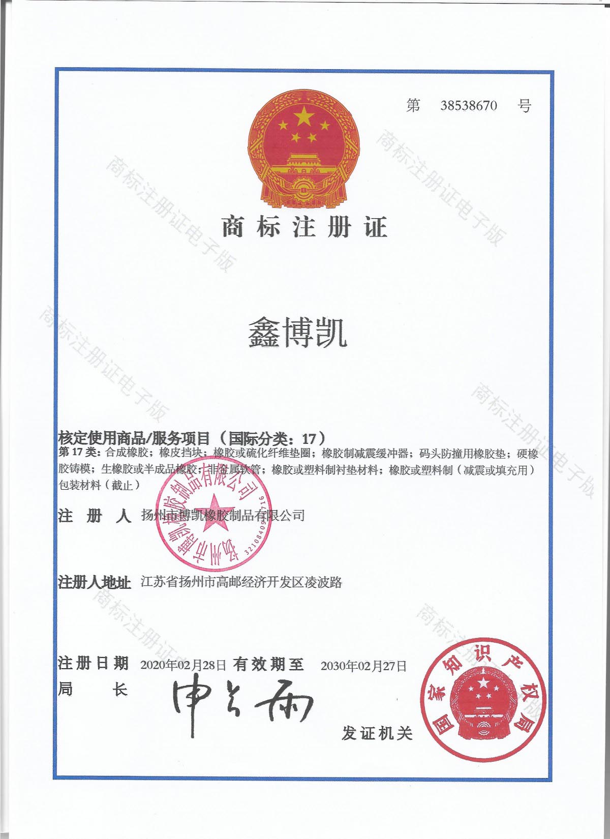 鑫博凯™商标注册证