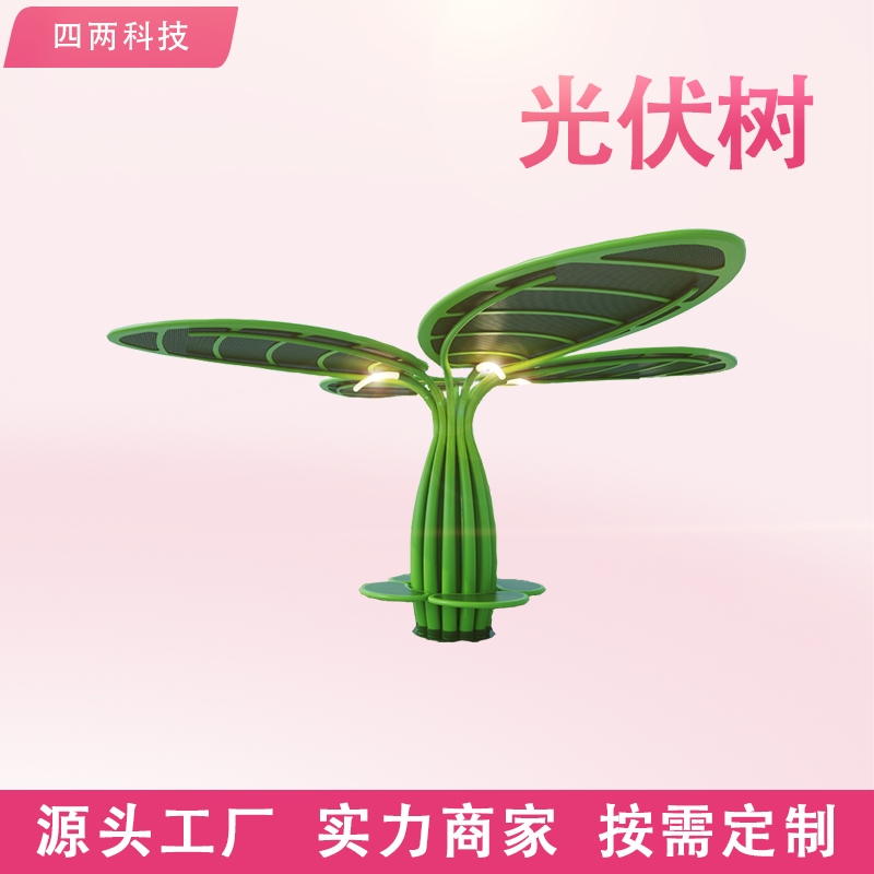 四两 光伏发电周边树 照明联网 智慧小镇 降碳减排