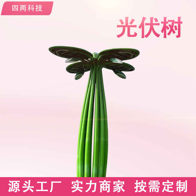 阳光发电人造树 太阳能景观设施 故障预警 充电联网