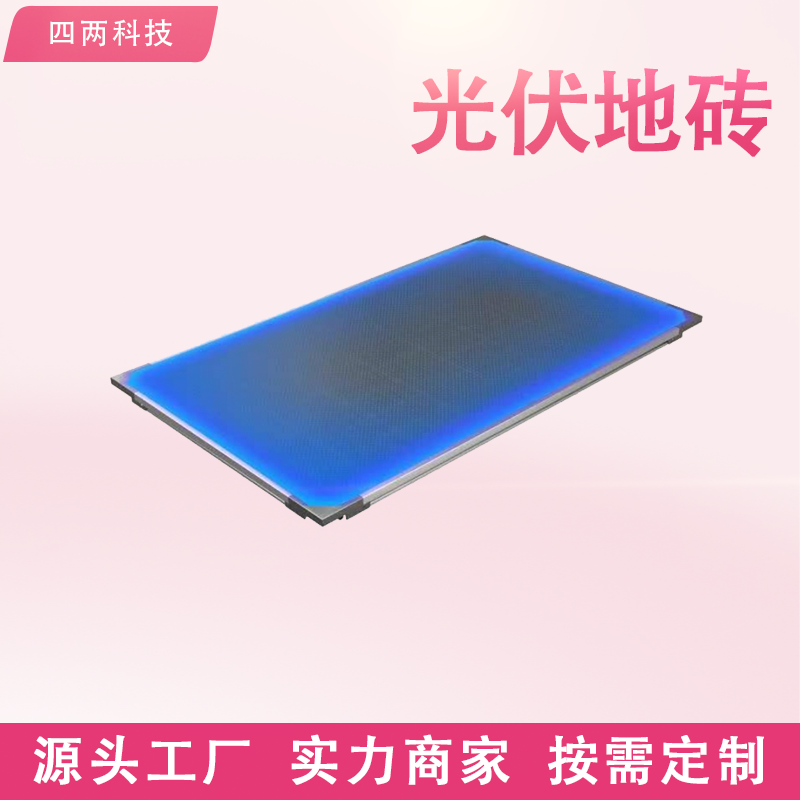 四两 高承载高防水 太阳能地砖 智慧公园建设方案 近零碳排放