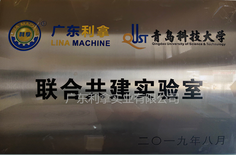 广东利拿&青岛科技大学 联合共建实验室