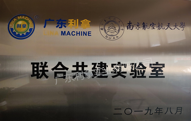 广东利拿&南京航空航天大学 联合共建实验室