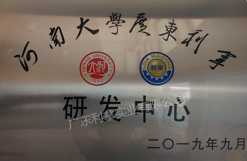 广东利拿&河南大学 研发中心