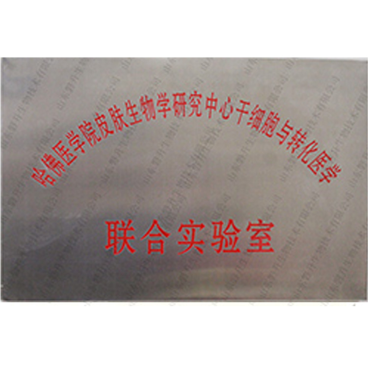 哈佛皮肤生物学研究中心干细胞与转化联合实验室