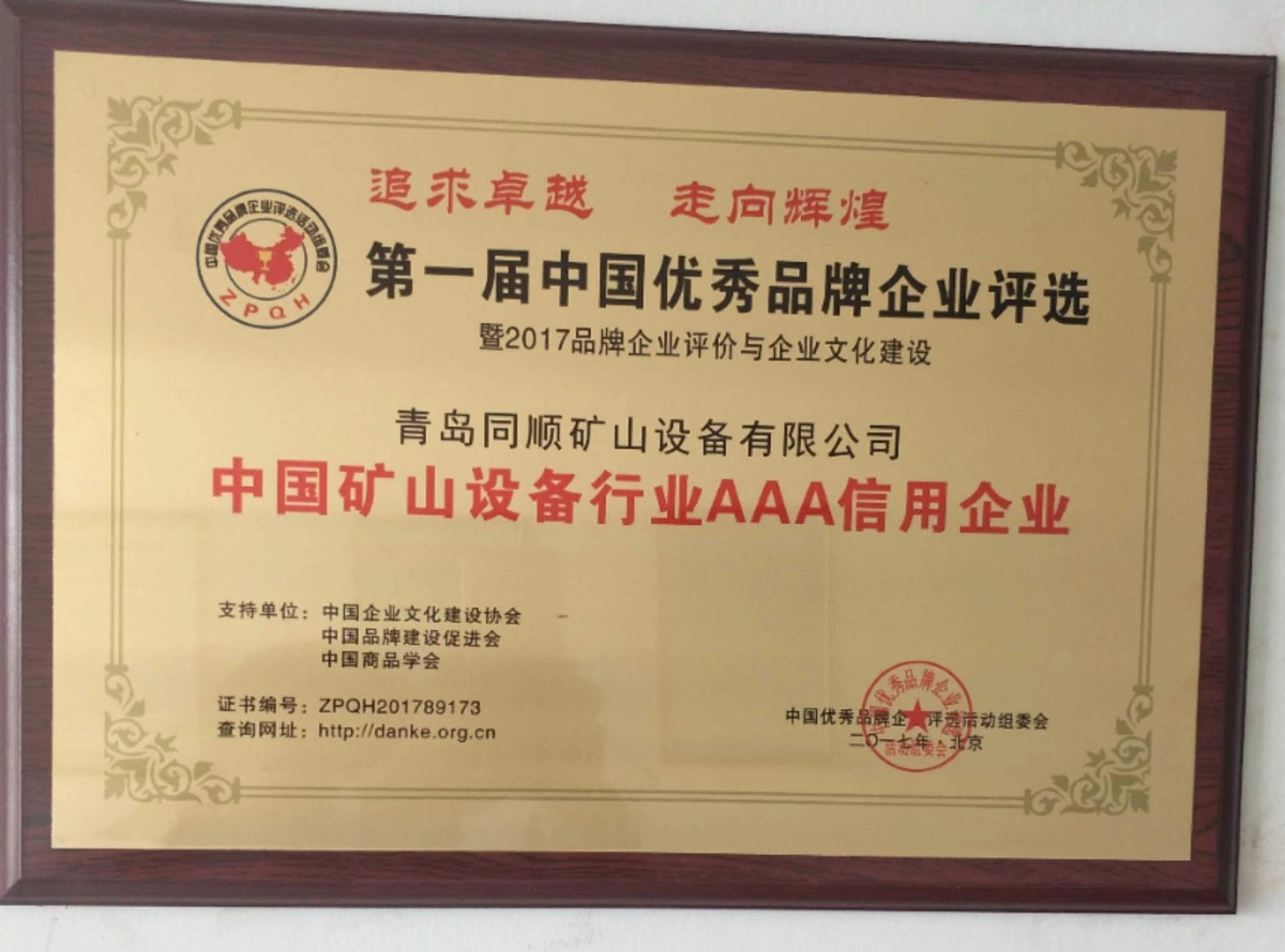 中国矿山设备行业AAA信用企业