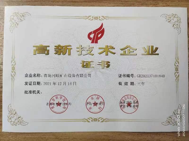 高新技术企业证书