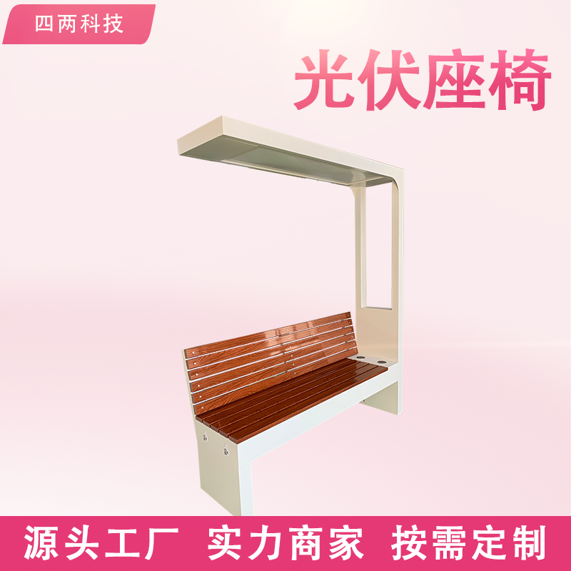 光伏公共座椅 充电联网照明 故障预警 景观设施
